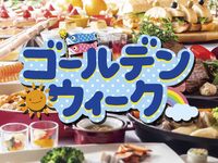 ゴールデンウィーク SPECIALランチブッフェ【シニア65歳～】