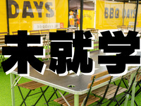 利用料：未就学児