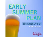 【アーリーサマープラン】ディナーブッフェ＋飲み放題付（5/7～5/31）