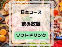 Japanese course (includes all-you-can-drink soft drinks)