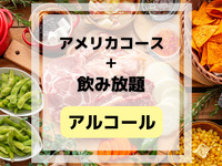 アメリカコース(アルコール&ソフトドリンク飲み放題付き)