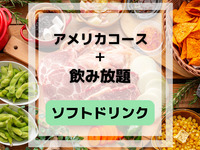 アメリカコース(ソフトドリンク飲み放題付き)