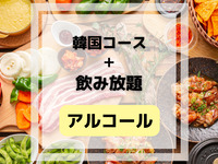 Korean course (includes all-you-can-drink alcohol and soft drinks)