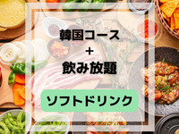 韓国コース(ソフトドリンク飲み放題付き)