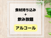 食材持ち込み+アルコール&ソフトドリンク飲み放題付