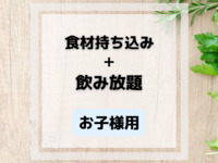 Bring your own food and drink + all-you-can-drink for children (ages 4-12)