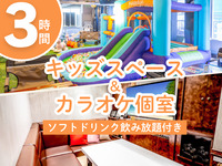3/24~ [Saturdays, Sundays, and holidays] Kids space & karaoke private room plan for 3 hours (includes all-you-can-drink soft drinks)