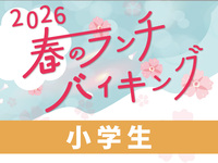 “事前決済”【小学生】春のバイキング2500円
