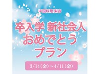 社会人おめでとうプラン！【平日限定】ご褒美ランチ