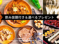 10名以上でお得に🎉宴会プラン（飲み放題＋選べるプレゼント付き）