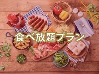 【平日】食べ放題ポップスターBBQプラン（アルコール飲み放題）