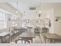 ランチのお席（食後のデザート無し）