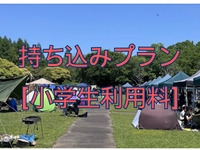 持ち込みプラン[終日]【小学生利用料金/1名】