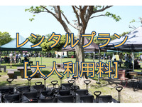 レンタルプラン[4時間]【大人利用料金/1名】(4/1〜)