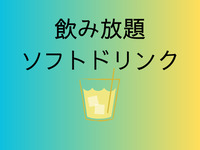飲み放題ソフトドリンク（3時間）