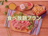 【食べ放題】(夏)TCKキッズプラン（ソフトドリンク飲み放題）10歳未満のお子様対象