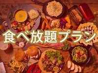＜夜の部＞【食べ放題】(夏)TCKプレミアムプラン（ソフトドリンク飲み放題）(4月～5月・11月)