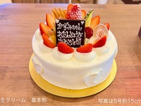 生クリーム (5号15cm）4~6名様前後用【基本形🎂】（上部のみフルーツ）【税別4,533円】