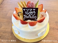 生クリーム (4号12cm）2~3名様前後用【 基本形🎂】（上部のみフルーツ）【税別3,473円】
