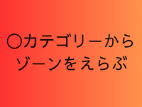 [⚠️] ◯Select a zone from the category