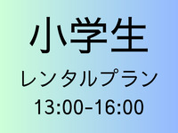 [Elementary school student fee] Rental plan [Part 2 13:00-16:00]