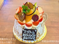 和栗のモンブラン【フルーツ有り🍎🍈🍊】(4号直径約12cm）2~3名様前後用【税別4,297円】