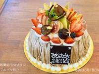 Japanese Chestnut Mont Blanc [with fruit🍎🍈🍊] (Size 6, diameter approx. 18cm) For 6-8 people [7,452 yen excluding tax]