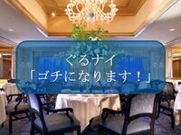 ぐるナイ「ゴチになります！」特別ディナーコース
