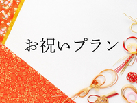 【お祝いプラン】＼和洋折衷コース／～PlanA～※7日前要予約