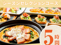 [Seasonal Selection Course] 5 hours/Standard all-you-can-drink included (Friday, Saturday, Sunday)