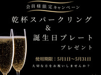 【オプション】会員様限定キャンペーン 使用期限：5月1日〜5月31日  乾杯スパークリング&誕生日プレートプレゼント