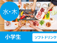 【Wednesday & Thursday Only】Beer Terrace Marche (Elementary School Students) ＜All-You-Can-Drink Soft Drinks＞