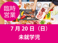 【Sunday, July 20, 2025】Beer Terrace Marche (Preschool Children)