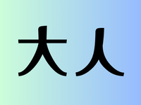 Adult ¥2,000