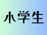 【토, 일, 공휴일】초등학생 1명 ¥990