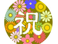 【誕生日・長寿祝】窓側完全個室　古希・卒寿などの長寿お祝いプラン　選べる乾杯ドリンク付き