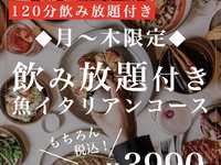 7月17日まで限定◆飲み放題付き◆ライト魚イタリアンコース　鮮魚からパスタ、ピザまでお得に。