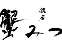 三種の蟹を食べ比べ『お昼の ミニ懐石』　