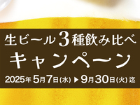 <追加>ビアフェス：生ビール3種（飲み放題）※土日祝日