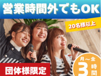 Reservations outside business hours are also possible! [Groups only] Daytime pack from 3 hours