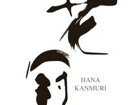 盤臺所青山（松茸）