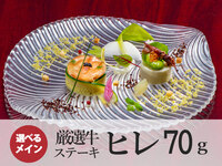 6/4～夏おもてなしコース｜ヒレ70g