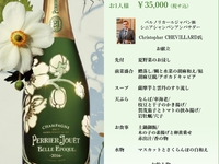 1日だけの限定イベント！【ペリエ･ジュエ　シャンパーニュスペシャルディナー】