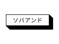 [Reservation only menu] The dishes stored in the warehouse will be transformed into soba.