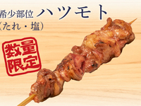 希少部位ハツモト(タレ)