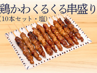 とり皮くるくる串(10本塩)　