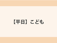 【平日】こども（4～12歳）ランチ
