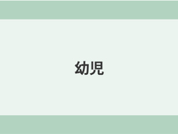 幼児