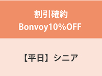 割引確約Bonvoy10％OFF ★【平日】シニア（65歳以上）ディナー