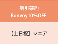 Guaranteed discount Bonvoy 10% OFF ★ [Weekends and Holidays] Senior (over 65 years old) Dinner